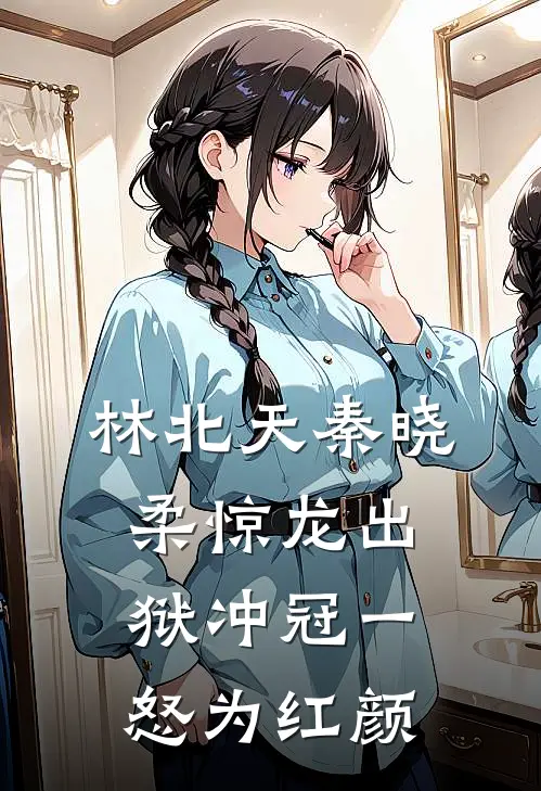 林北天秦晓柔惊龙出狱冲冠一怒为红颜