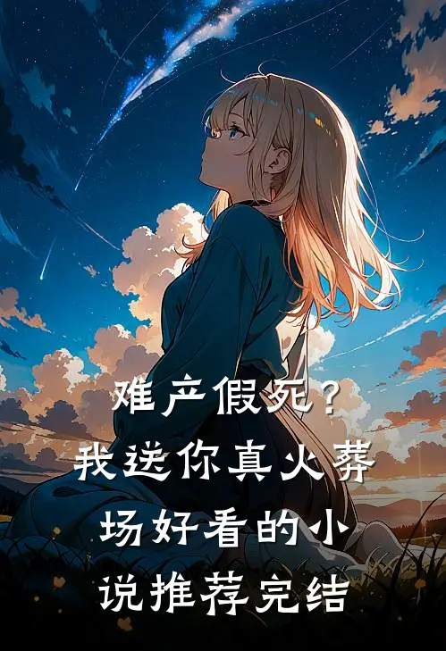 难产假死？我送你真火葬场好看的小说推荐完结
