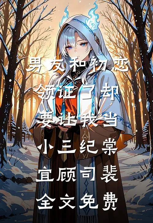 男友和初恋领证了却要让我当小三纪棠宜顾司裴全文免费