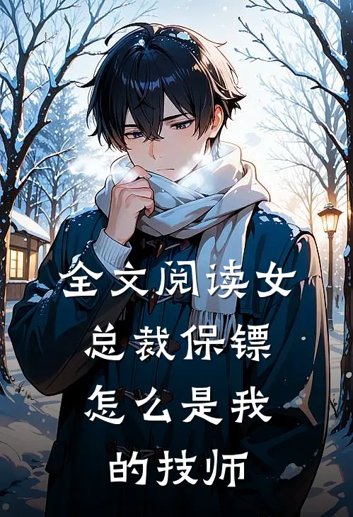 全文阅读女总裁保镖，怎么是我的技师