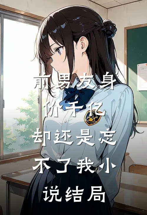 前男友身价千亿，却还是忘不了我小说结局