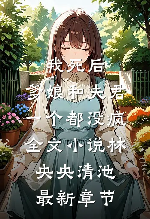 我死后，爹娘和夫君一个都没疯全文小说林央央清池最新章节