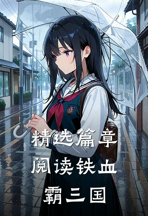 精选篇章阅读铁血霸三国