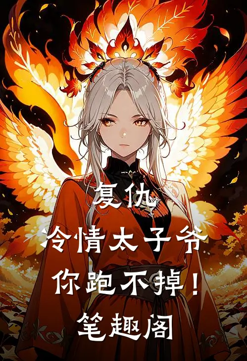复仇：冷情太子爷，你跑不掉！笔趣阁