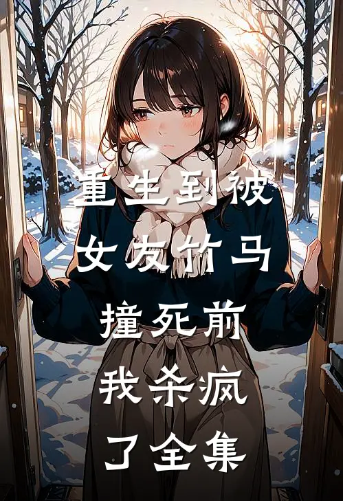 重生到被女友竹马撞死前，我杀疯了全集