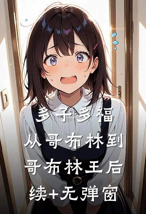 多子多福：从哥布林到哥布林王后续+无弹窗
