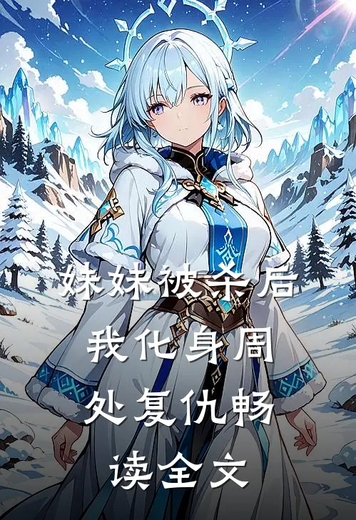 妹妹被杀后，我化身周处复仇畅读全文