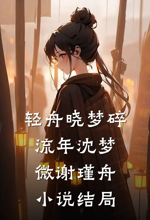轻舟晓梦碎流年沈梦微谢瑾舟小说结局