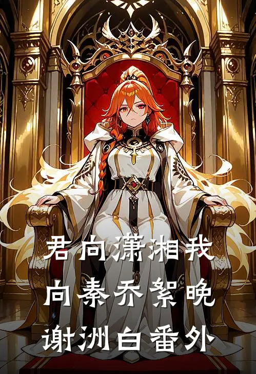 君向潇湘我向秦乔絮晚谢洲白 番外