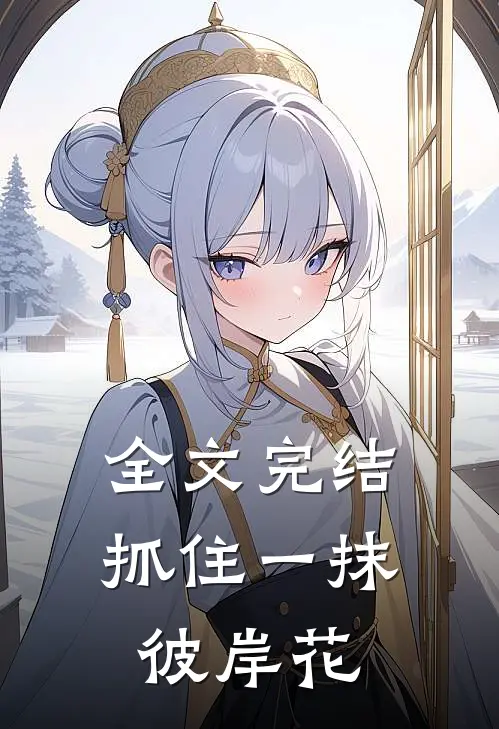 全文完结抓住一抹彼岸花