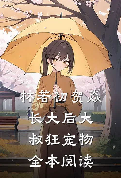 林若初贺焱长大后大叔狂宠物全本阅读