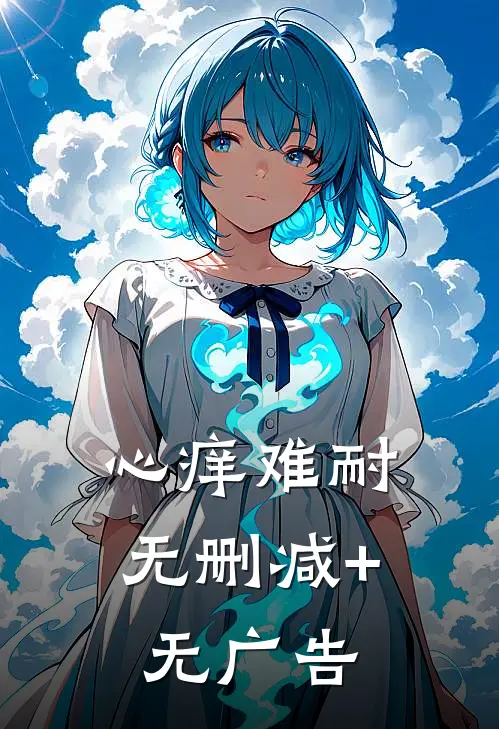心痒难耐无删减+无广告