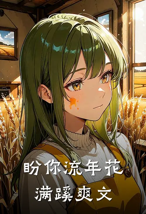 盼你流年花满蹊爽文