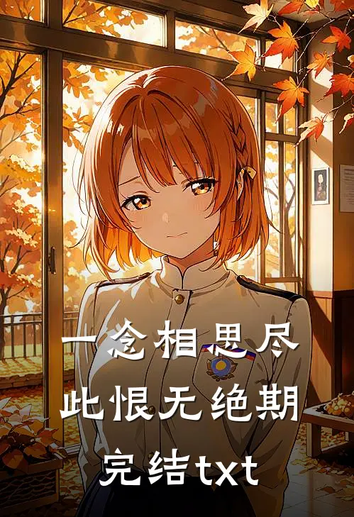 一念相思尽，此恨无绝期完结txt