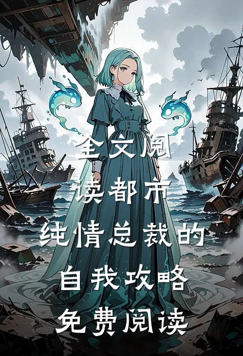 全文阅读都市:纯情总裁的自我攻略免费阅读