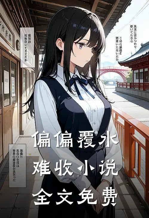 偏偏覆水难收小说全文免费