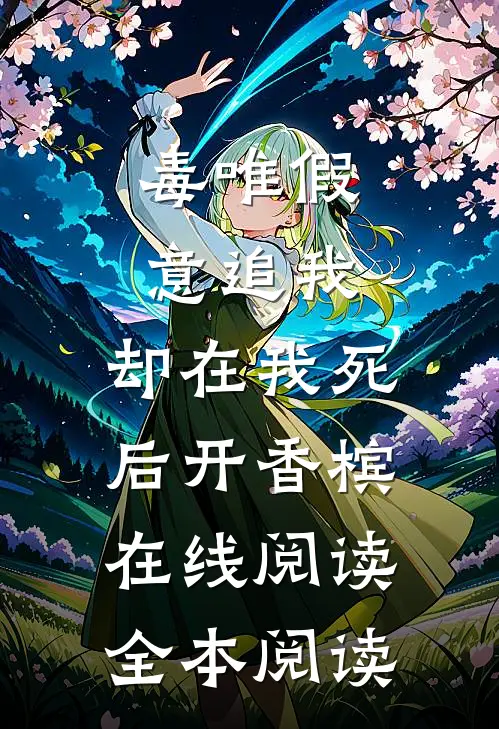 毒唯假意追我，却在我死后开香槟在线阅读全本阅读