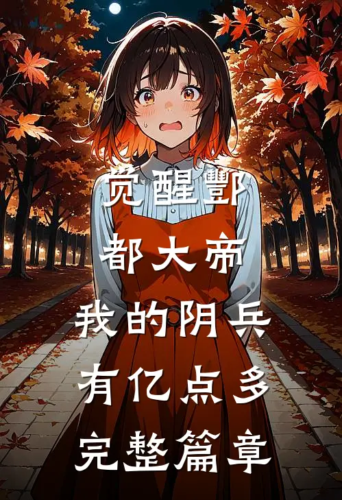 觉醒酆都大帝：我的阴兵有亿点多完整篇章