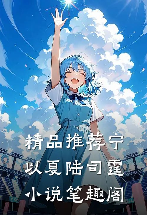精品推荐宁以夏陆司霆小说笔趣阁