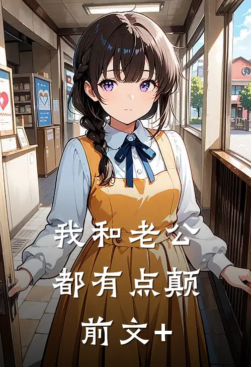 我和老公都有点颠前文+