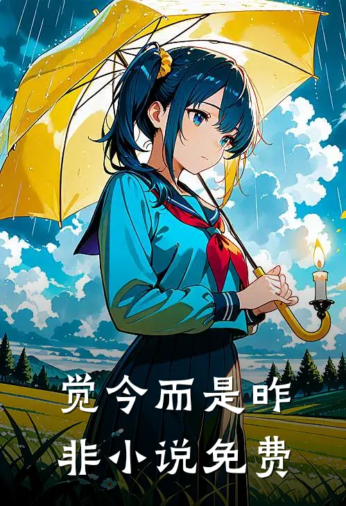 觉今而是昨非小说免费