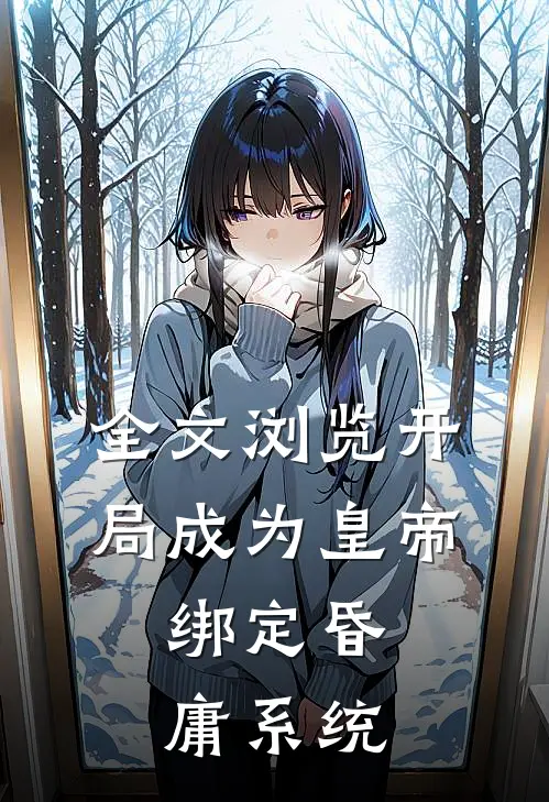 全文浏览开局成为皇帝，绑定昏庸系统