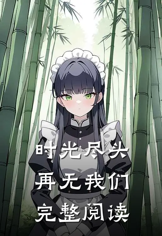 时光尽头，再无我们完整阅读