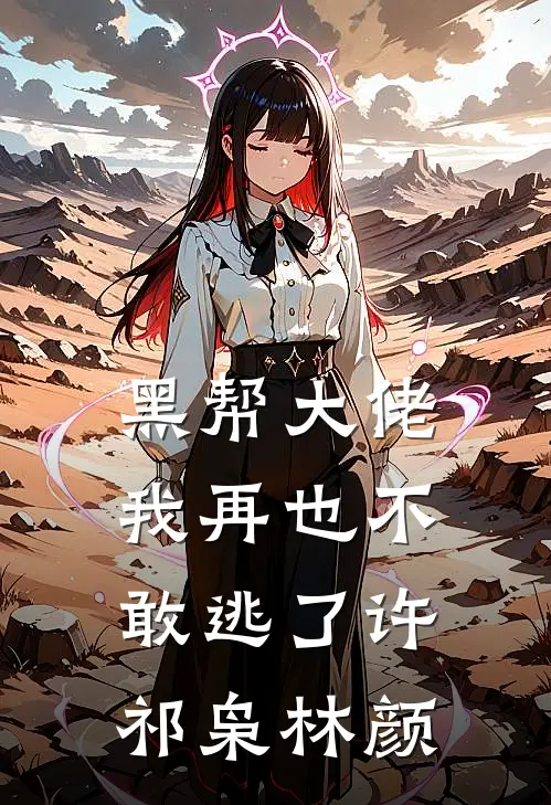黑帮大佬，我再也不敢逃了许祁枭林颜