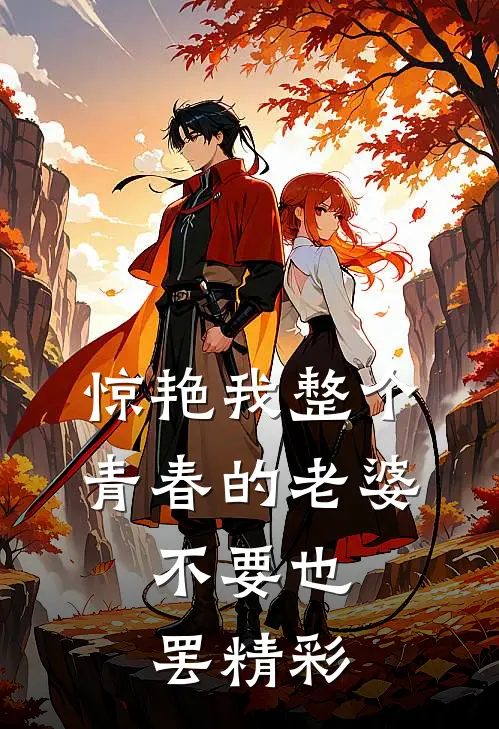 惊艳我整个青春的老婆，不要也罢精彩