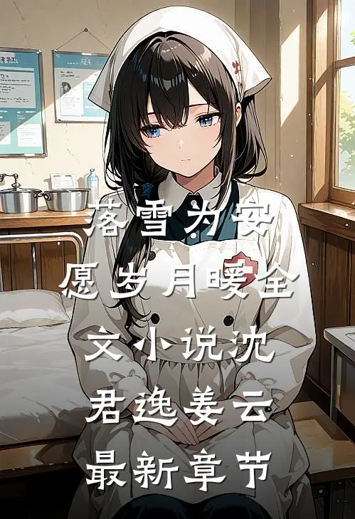 落雪为安，愿岁月暖全文小说沈君逸姜云最新章节