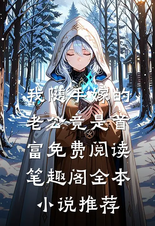 我随手嫁的老公竟是首富免费阅读 笔趣阁全本小说推荐
