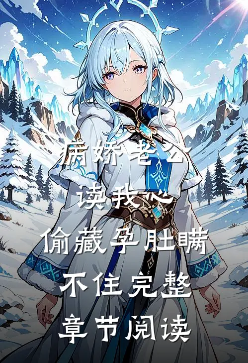 病娇老公读我心，偷藏孕肚瞒不住完整章节阅读
