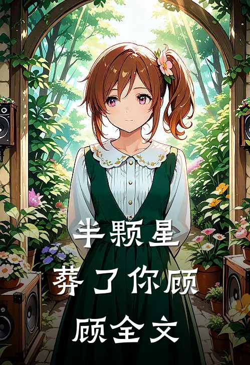 半颗星，葬了你顾顾全文
