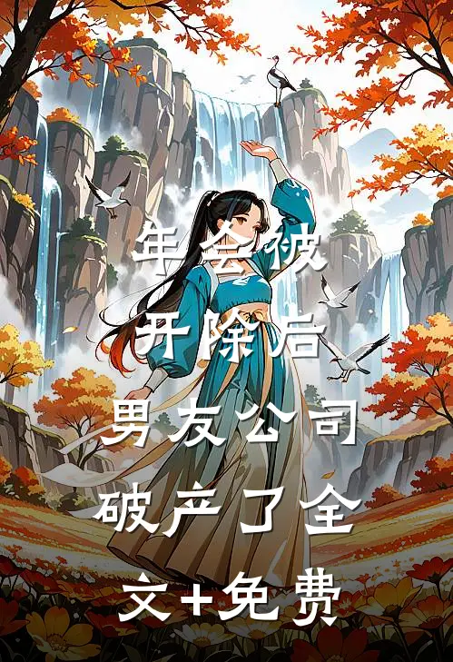 年会被开除后，男友公司破产了全文+免费