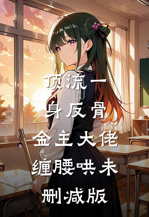 顶流一身反骨，金主大佬缠腰哄未删减版