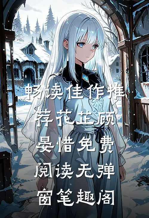 畅读佳作推荐花芷顾晏惜免费阅读无弹窗笔趣阁