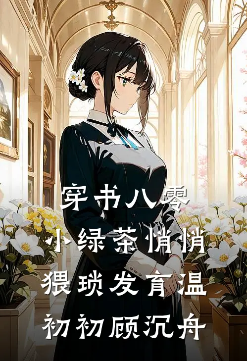 穿书八零，小绿茶悄悄猥琐发育温初初顾沉舟