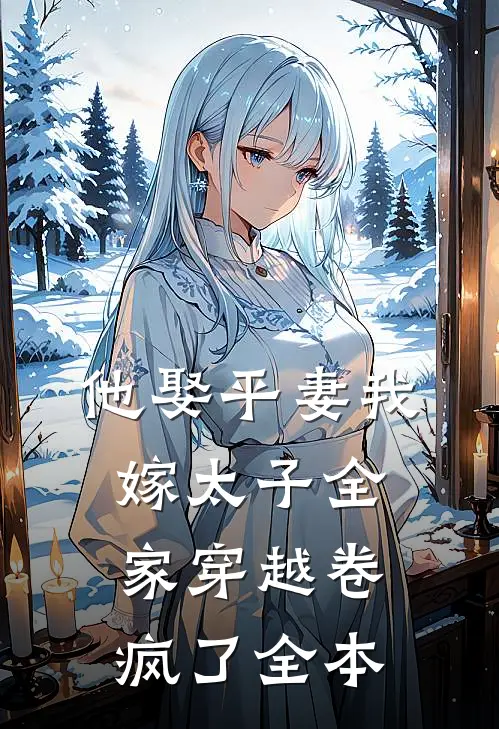 他娶平妻我嫁太子全家穿越卷疯了全本