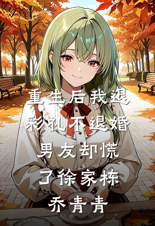 重生后我退彩礼不退婚，男友却慌了徐家栋乔青青
