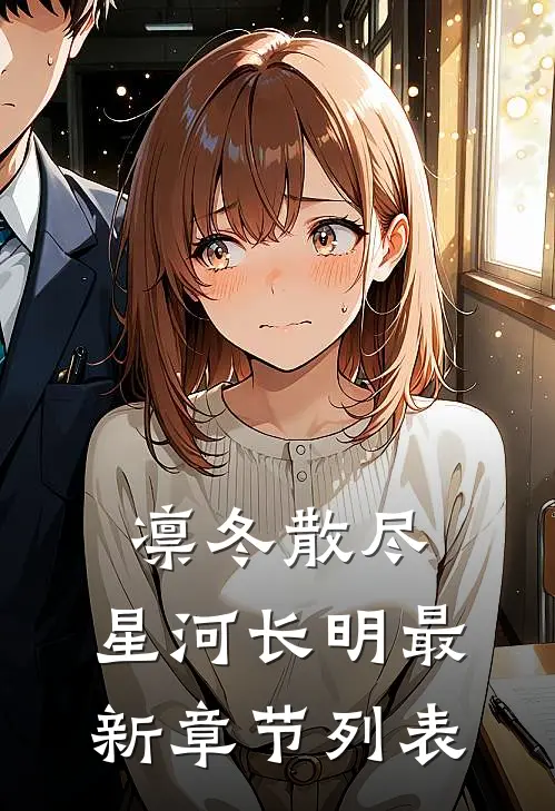 凛冬散尽，星河长明最新章节列表