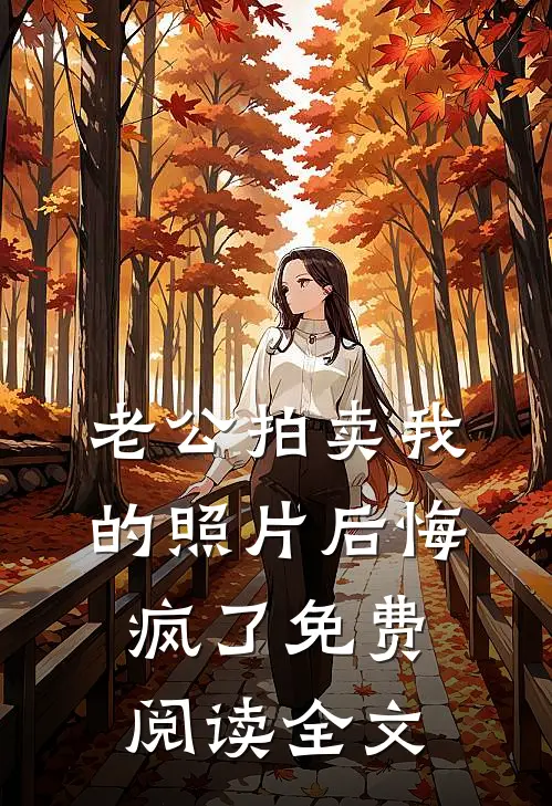 老公拍卖我的照片后悔疯了免费阅读全文
