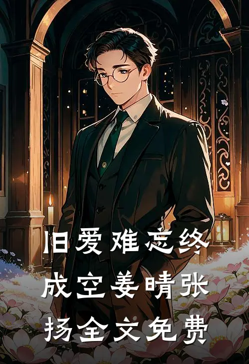 旧爱难忘终成空姜晴张扬全文免费