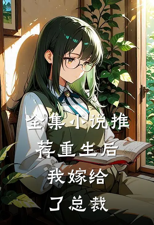全集小说推荐重生后，我嫁给了总裁