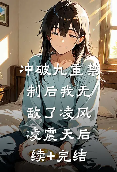 冲破九重禁制后我无敌了凌风凌震天后续+完结