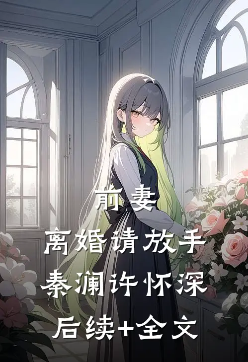 前妻，离婚请放手秦澜许怀深后续+全文