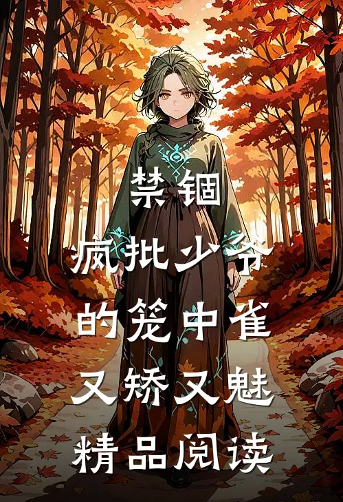 禁锢:疯批少爷的笼中雀又矫又魅精品阅读