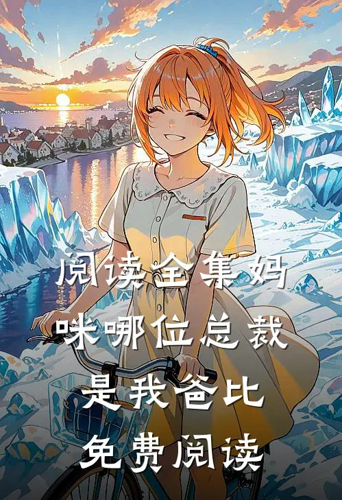 阅读全集妈咪哪位总裁是我爸比免费阅读