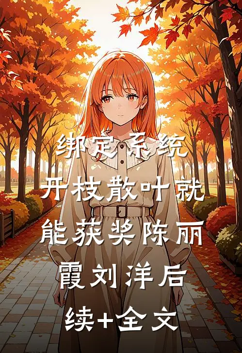 绑定系统：开枝散叶就能获奖陈丽霞刘洋后续+全文