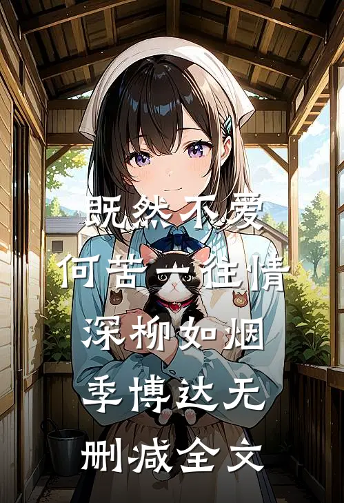 既然不爱，何苦一往情深柳如烟季博达无删减全文