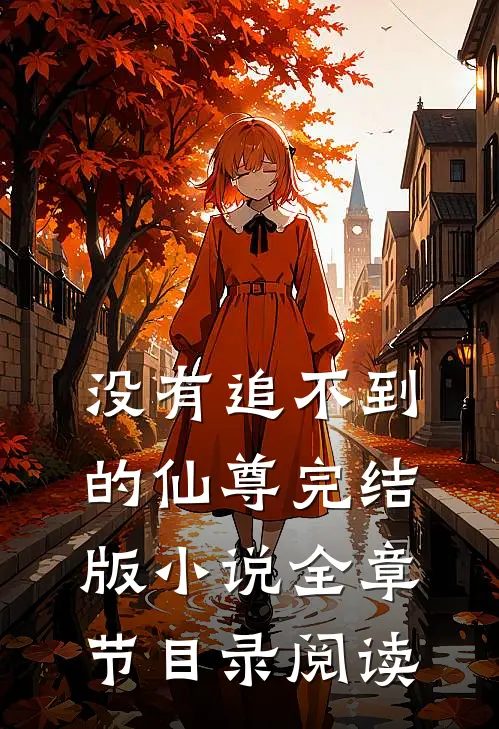 没有追不到的仙尊完结版小说全章节目录阅读